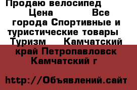Продаю велосипед b’Twin › Цена ­ 4 500 - Все города Спортивные и туристические товары » Туризм   . Камчатский край,Петропавловск-Камчатский г.